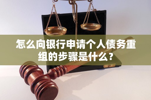 武陵源怎么向银行申请个人债务重组的步骤是什么？